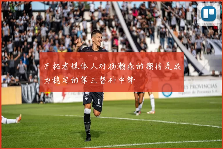 开拓者媒体人对杨瀚森的期待是成为稳定的第三替补中锋