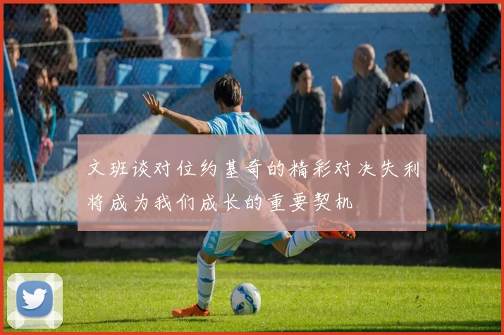 文班谈对位约基奇的精彩对决失利将成为我们成长的重要契机