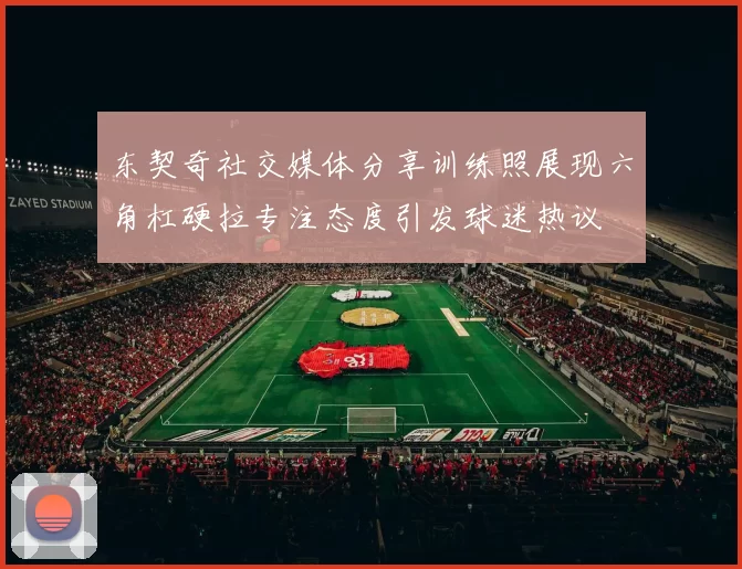 东契奇社交媒体分享训练照展现六角杠硬拉专注态度引发球迷热议