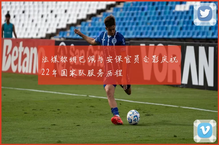 法媒称姆巴佩与安保官员合影庆祝22年国家队服务历程