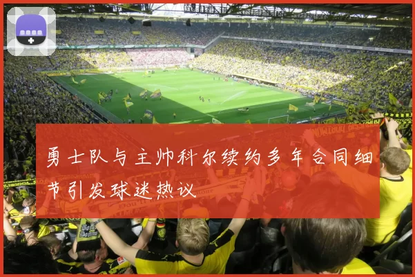 勇士队与主帅科尔续约多年合同细节引发球迷热议