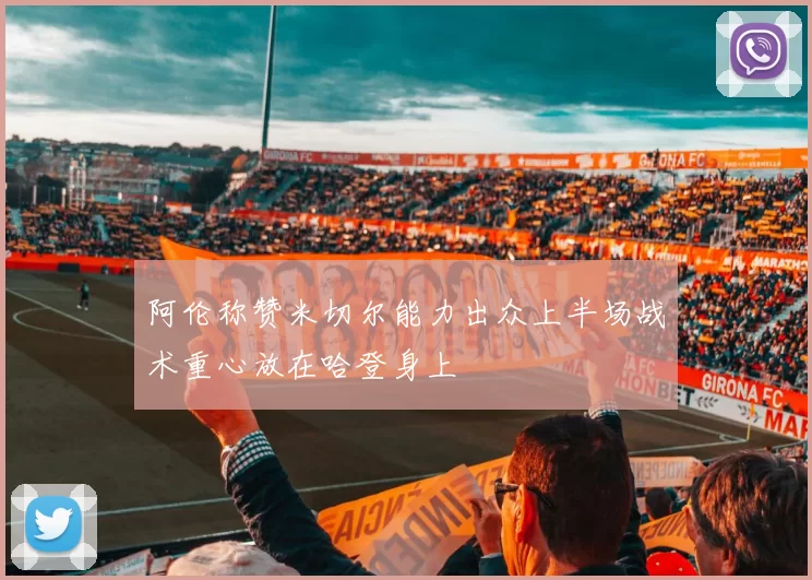 阿伦称赞米切尔能力出众上半场战术重心放在哈登身上